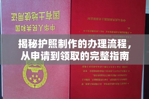 昆明揭秘护照制作的办理流程，从申请到领取的完整指南