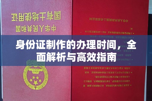 昆明身份证制作的办理时间，全面解析与高效指南