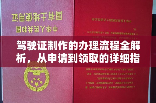 昆明驾驶证制作的办理流程全解析，从申请到领取的详细指南