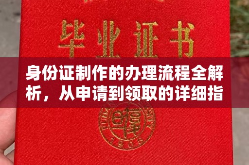 昆明身份证制作的办理流程全解析，从申请到领取的详细指南