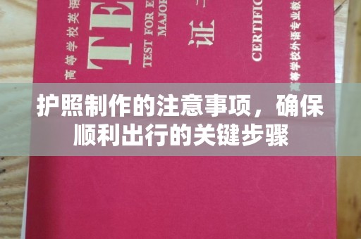 昆明护照制作的注意事项，确保顺利出行的关键步骤