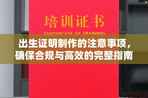 昆明出生证明制作的注意事项，确保合规与高效的完整指南