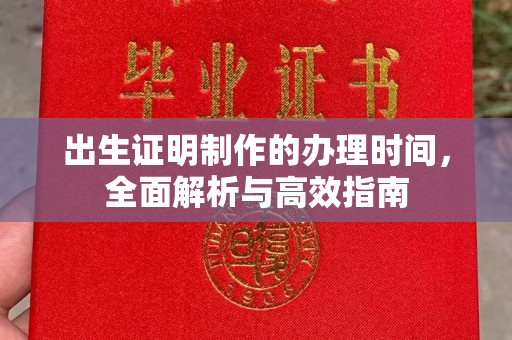昆明出生证明制作的办理时间，全面解析与高效指南