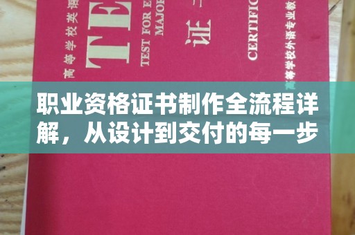 昆明职业资格证书制作全流程详解，从设计到交付的每一步