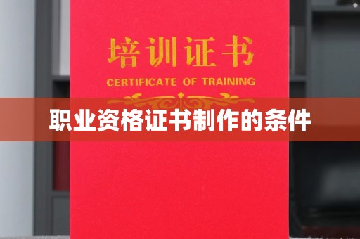 昆明职业资格证书制作的条件