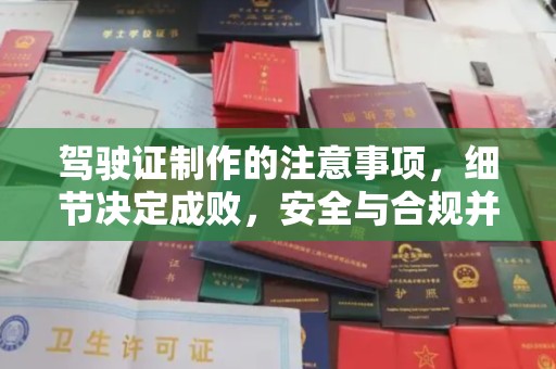 昆明驾驶证制作的注意事项，细节决定成败，安全与合规并重