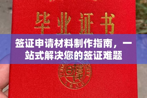 昆明签证申请材料制作指南，一站式解决您的签证难题