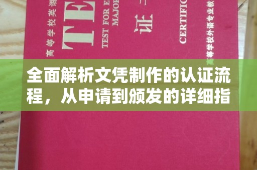 昆明全面解析文凭制作的认证流程，从申请到颁发的详细指南