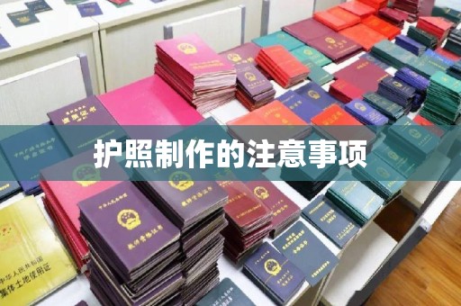 昆明护照制作的注意事项
