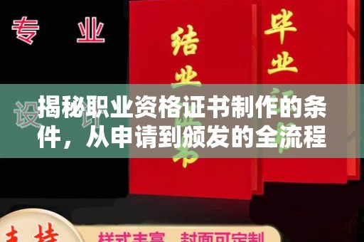 昆明揭秘职业资格证书制作的条件，从申请到颁发的全流程解析