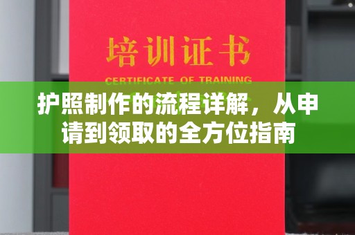 昆明护照制作的流程详解，从申请到领取的全方位指南