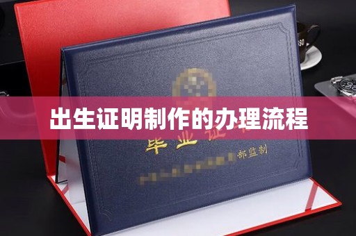 昆明出生证明制作的办理流程