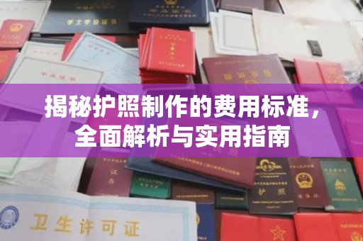 昆明揭秘护照制作的费用标准，全面解析与实用指南