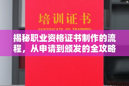 昆明揭秘职业资格证书制作的流程，从申请到颁发的全攻略