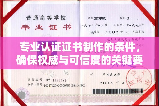 昆明专业认证证书制作的条件，确保权威与可信度的关键要素