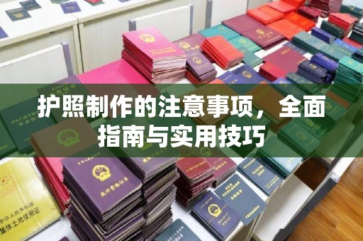 昆明护照制作的注意事项，全面指南与实用技巧