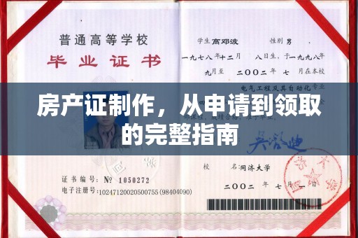 昆明房产证制作，从申请到领取的完整指南