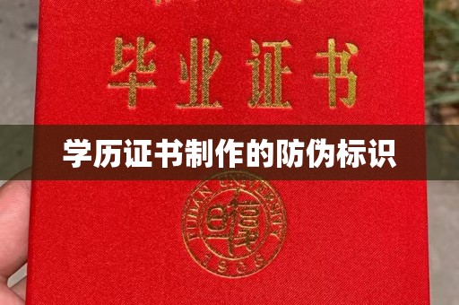 昆明学历证书制作的防伪标识