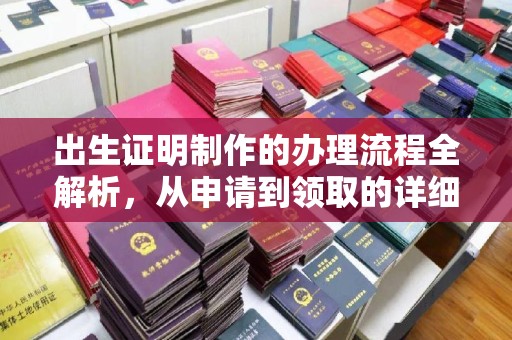 昆明出生证明制作的办理流程全解析，从申请到领取的详细指南