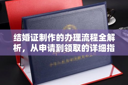 昆明结婚证制作的办理流程全解析，从申请到领取的详细指南