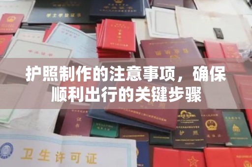 昆明护照制作的注意事项，确保顺利出行的关键步骤