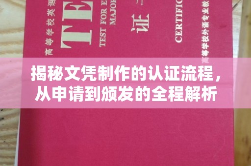 昆明揭秘文凭制作的认证流程，从申请到颁发的全程解析