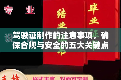 昆明驾驶证制作的注意事项，确保合规与安全的五大关键点