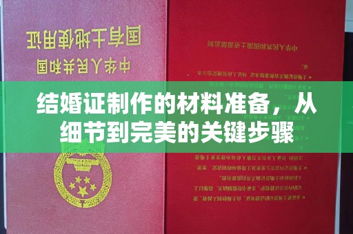 昆明结婚证制作的材料准备，从细节到完美的关键步骤