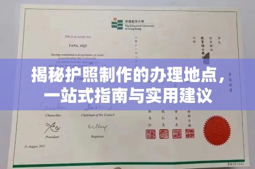 昆明揭秘护照制作的办理地点，一站式指南与实用建议