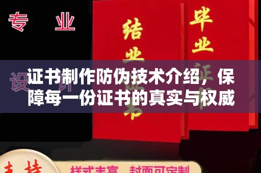 昆明证书制作防伪技术介绍，保障每一份证书的真实与权威
