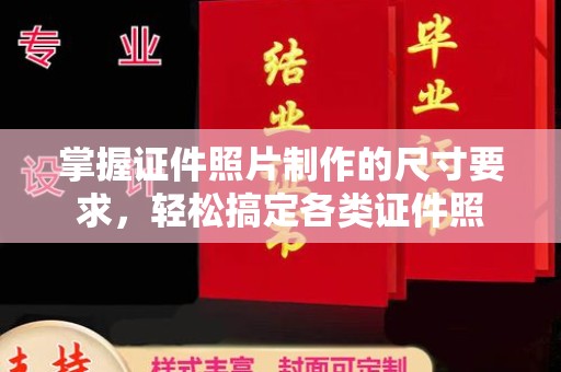 昆明掌握证件照片制作的尺寸要求，轻松搞定各类证件照
