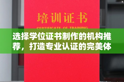 昆明选择学位证书制作的机构推荐，打造专业认证的完美体验