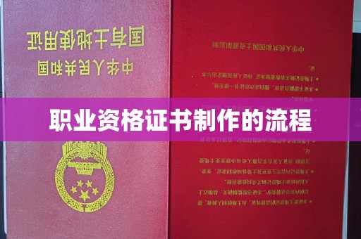 昆明职业资格证书制作的流程