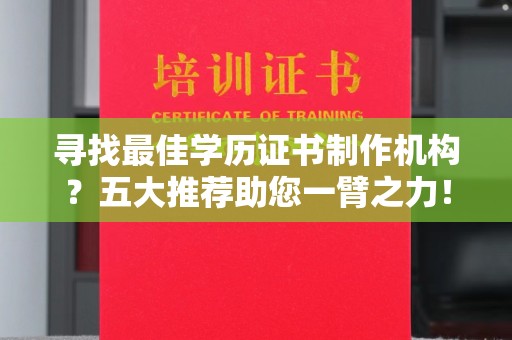 昆明寻找最佳学历证书制作机构？五大推荐助您一臂之力！