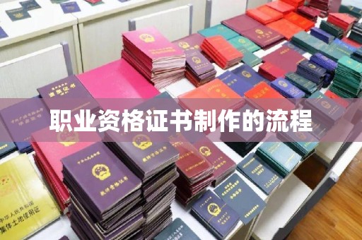 昆明职业资格证书制作的流程