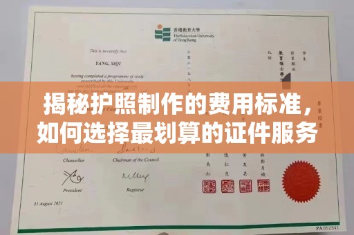 昆明揭秘护照制作的费用标准，如何选择最划算的证件服务？