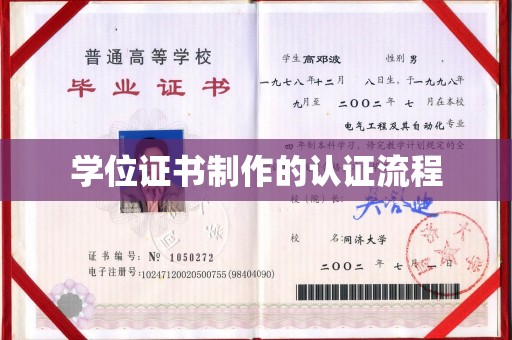 昆明学位证书制作的认证流程