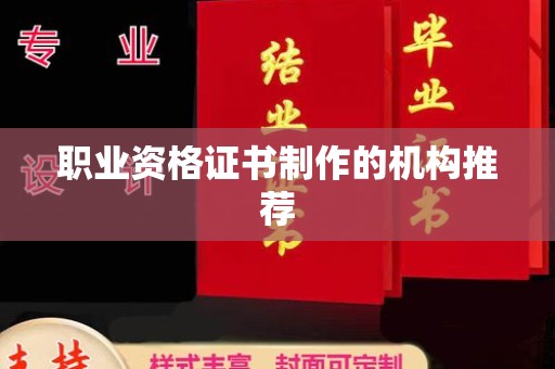 昆明职业资格证书制作的机构推荐
