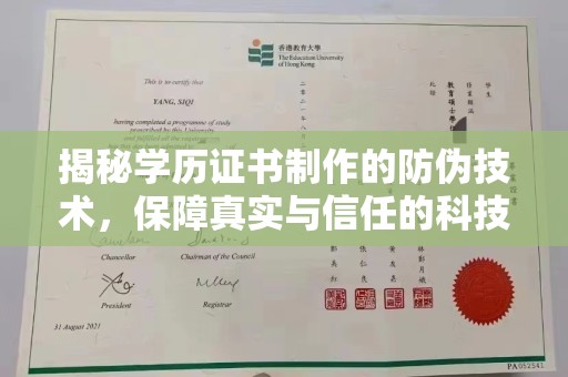 昆明揭秘学历证书制作的防伪技术，保障真实与信任的科技盾牌