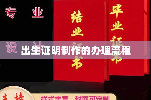 昆明出生证明制作的办理流程