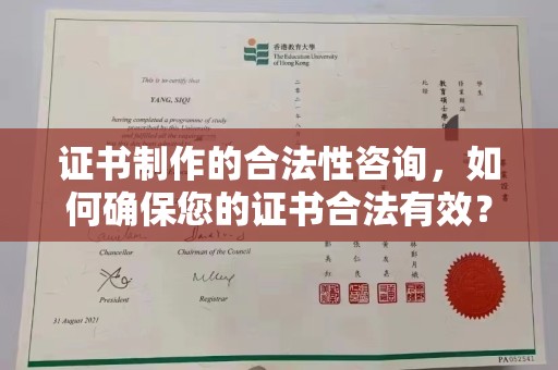 昆明证书制作的合法性咨询，如何确保您的证书合法有效？