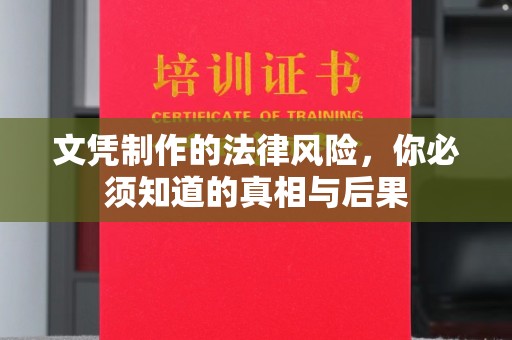 昆明文凭制作的法律风险，你必须知道的真相与后果