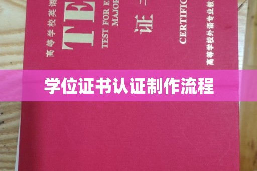 昆明学位证书认证制作流程