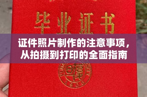 昆明证件照片制作的注意事项，从拍摄到打印的全面指南