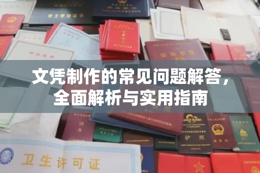 昆明文凭制作的常见问题解答，全面解析与实用指南
