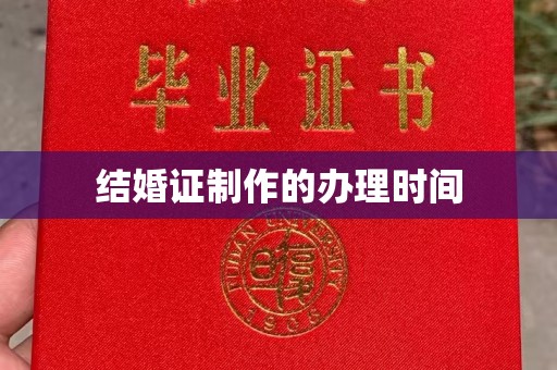 昆明结婚证制作的办理时间