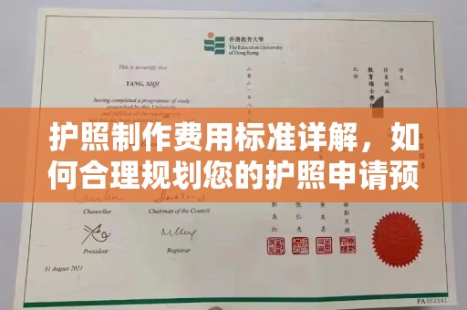 昆明护照制作费用标准详解，如何合理规划您的护照申请预算