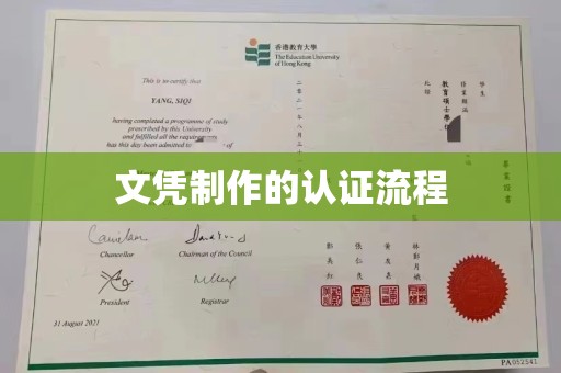 昆明文凭制作的认证流程