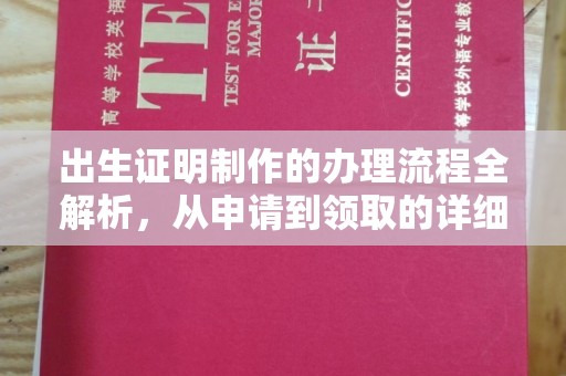 昆明出生证明制作的办理流程全解析，从申请到领取的详细指南