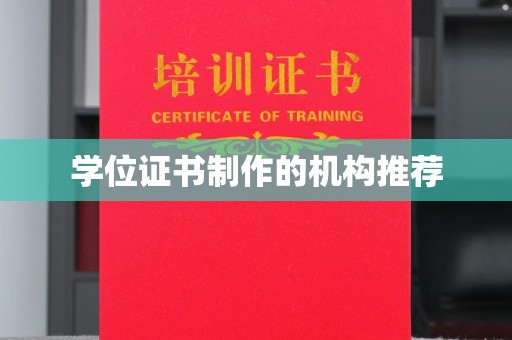 昆明学位证书制作的机构推荐